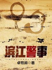 杭州滨江警校 杭州滨江警校