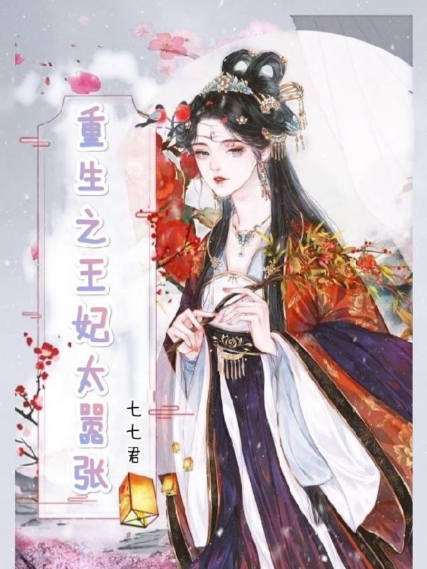 重生之王妃难当 重生之王妃难当