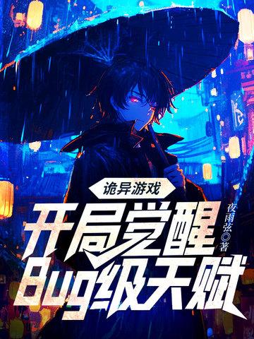 诡异游戏开局觉醒bug级天赋的第二个副本亡灵医院