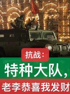 亮剑开局救了丁伟 亮剑开局救了丁伟