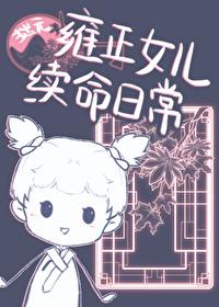 雍正女儿的具体名字 雍正女儿的具体名字