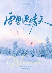 雪里遇晴天程渺笔趣阁 雪里遇晴天程渺笔趣阁