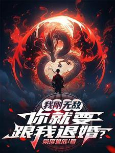 我刚无敌你就要跟我退婚 我刚无敌你就要跟我退婚