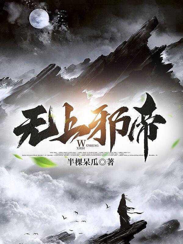 无上邪尊百科 无上邪尊百科
