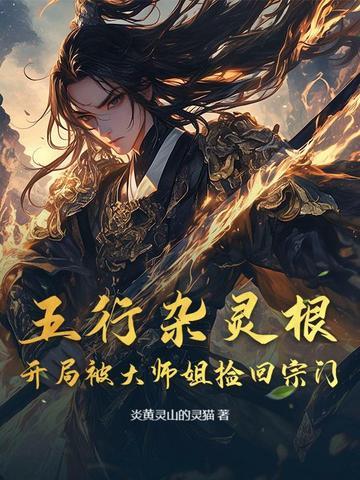 主角是五行灵根 主角是五行灵根