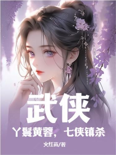 七侠镇杀TXT 七侠镇杀TXT