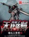 网游之无敌盗贼txt八零 网游之无敌盗贼txt八零