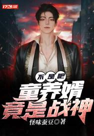童养婿70章