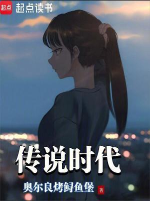 传说时代奥尔良烤鲟鱼堡笔趣阁 传说时代奥尔良烤鲟鱼堡笔趣阁