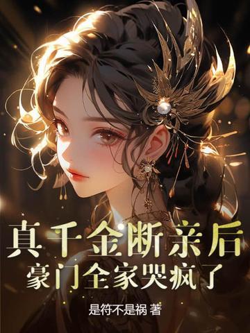 真千金回了 真千金回了