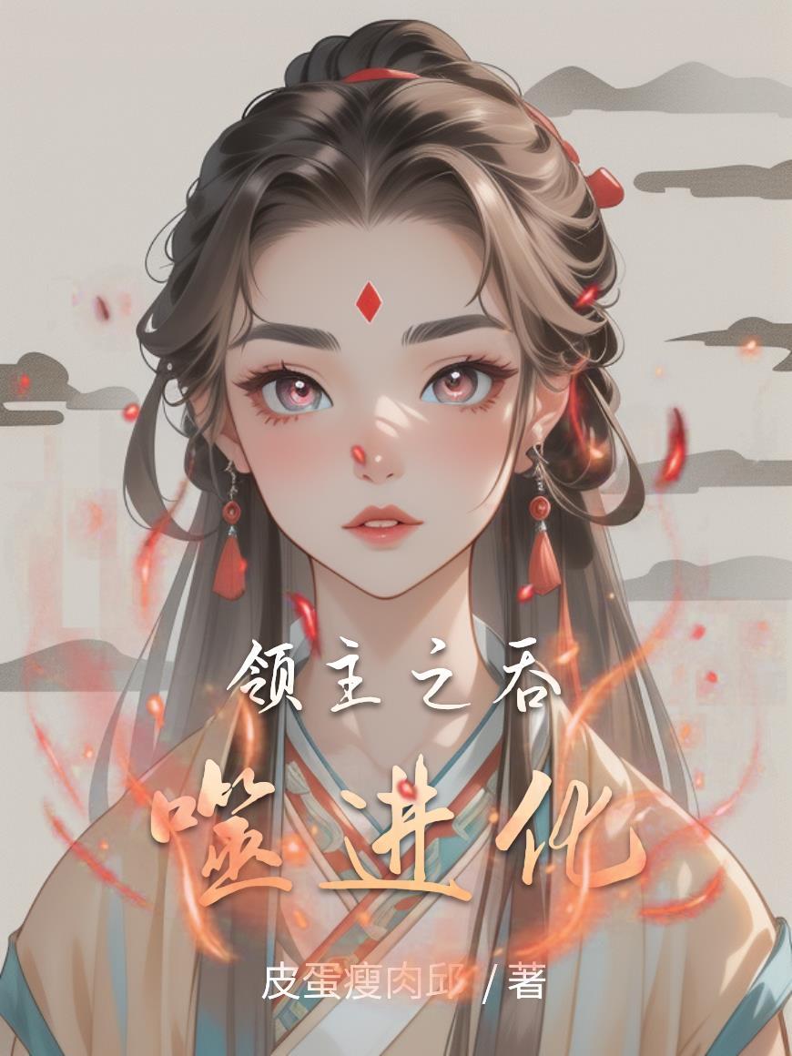 吞噬星空之领主 吞噬星空之领主