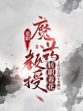 荣誉退休教授 荣誉退休教授