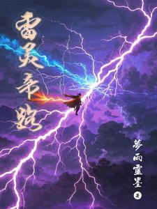 雷帝君临攻略 雷帝君临攻略