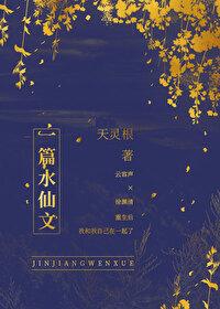 一篇水仙文天灵根TXT免费阅读 一篇水仙文天灵根TXT免费阅读