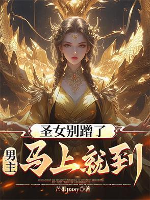 圣女不是好惹的漫画免费下拉式 圣女不是好惹的漫画免费下拉式