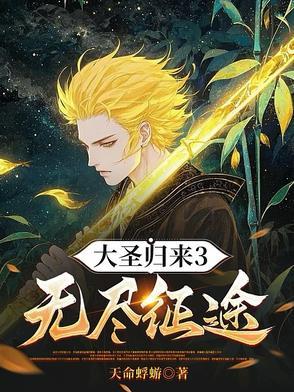 大圣归来3无尽征途完整版 大圣归来3无尽征途完整版