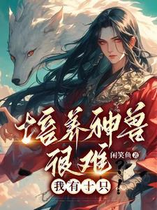 神兽养成 神兽养成