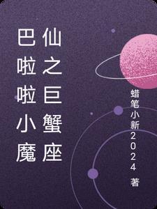 巴啦啦小魔仙星座传奇 巴啦啦小魔仙星座传奇