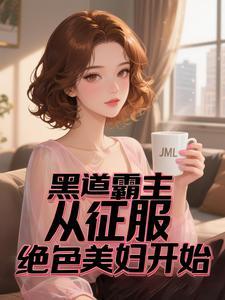 黑道女王免费阅读 黑道女王免费阅读