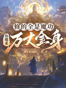 魔修修的是什么 魔修修的是什么