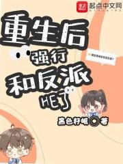 重生后我和反派撒狗粮 重生后我和反派撒狗粮