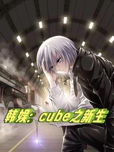 韩娱之新世界 韩娱之新世界