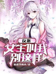 反派女主叫我停下来百度 反派女主叫我停下来百度
