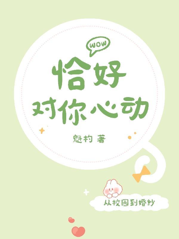 恰好心动的情侣名 恰好心动的情侣名