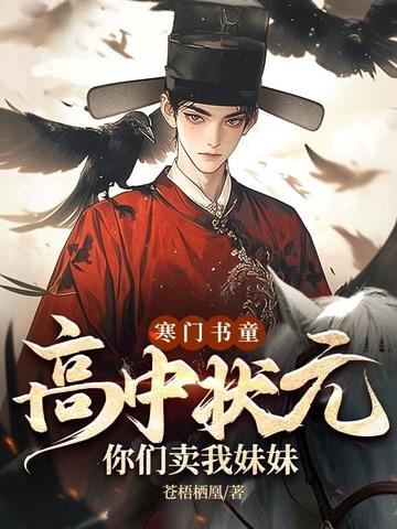 寒门状元 笔下 寒门状元 笔下