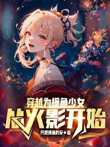 从火影开始做幕后黑手笔趣阁