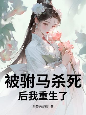 公主被驸马一剑刺死后重生 公主被驸马一剑刺死后重生
