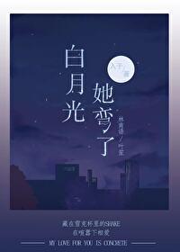白月光他弯得突然看不了