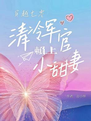 七零军妻不可欺鲸蓝旧事 七零军妻不可欺鲸蓝旧事