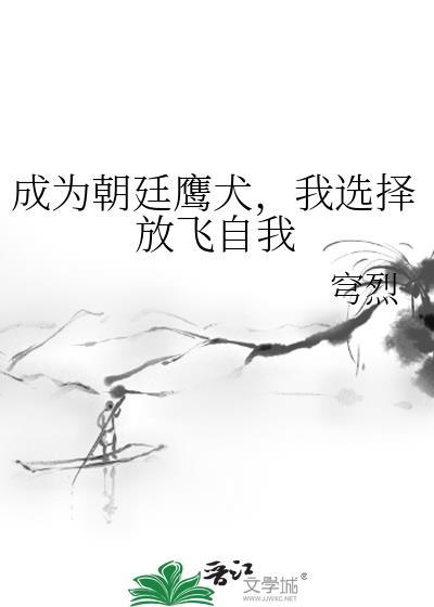 朝廷鹰犬是什么意思 朝廷鹰犬是什么意思