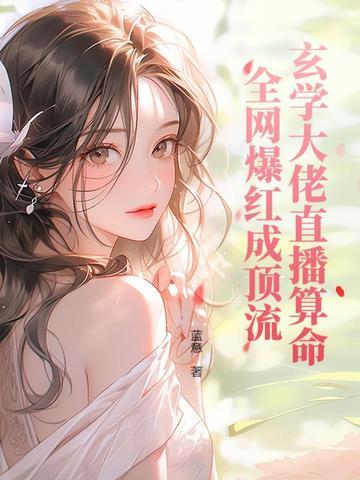玄学大佬直播算命 玄学大佬直播算命
