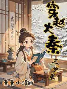 穿越到大秦一算发现还有三年 穿越到大秦一算发现还有三年