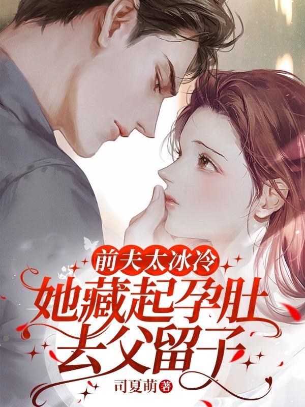 第二章前夫的孩子 第二章前夫的孩子