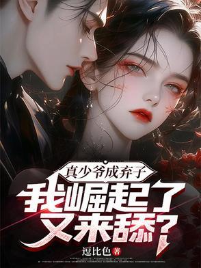 真少爷不想继承家业全文免费 真少爷不想继承家业全文免费