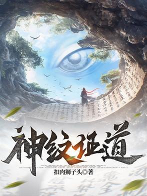 神纹道等级划分 神纹道等级划分