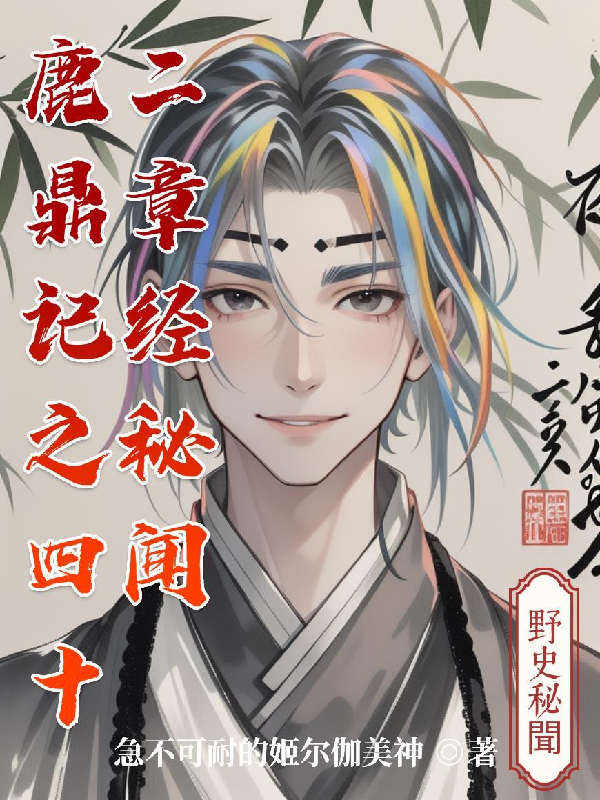 鹿鼎记四十二章经讲的是什么 鹿鼎记四十二章经讲的是什么