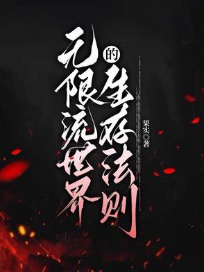 无限流生存文 无限流生存文