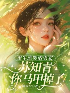 第一章重生虐渣渣 第一章重生虐渣渣