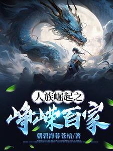 人族崛起的玄幻 人族崛起的玄幻