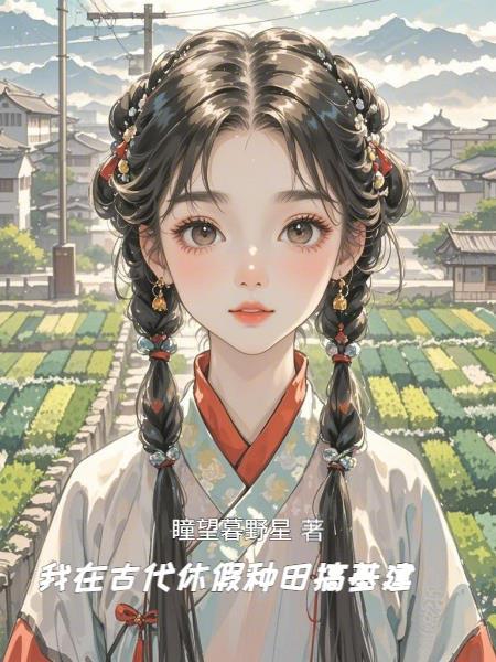 我在古代种田发家 我在古代种田发家