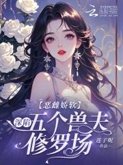 恶毒雌性深陷兽世修罗场最新章节更新 恶毒雌性深陷兽世修罗场最新章节更新