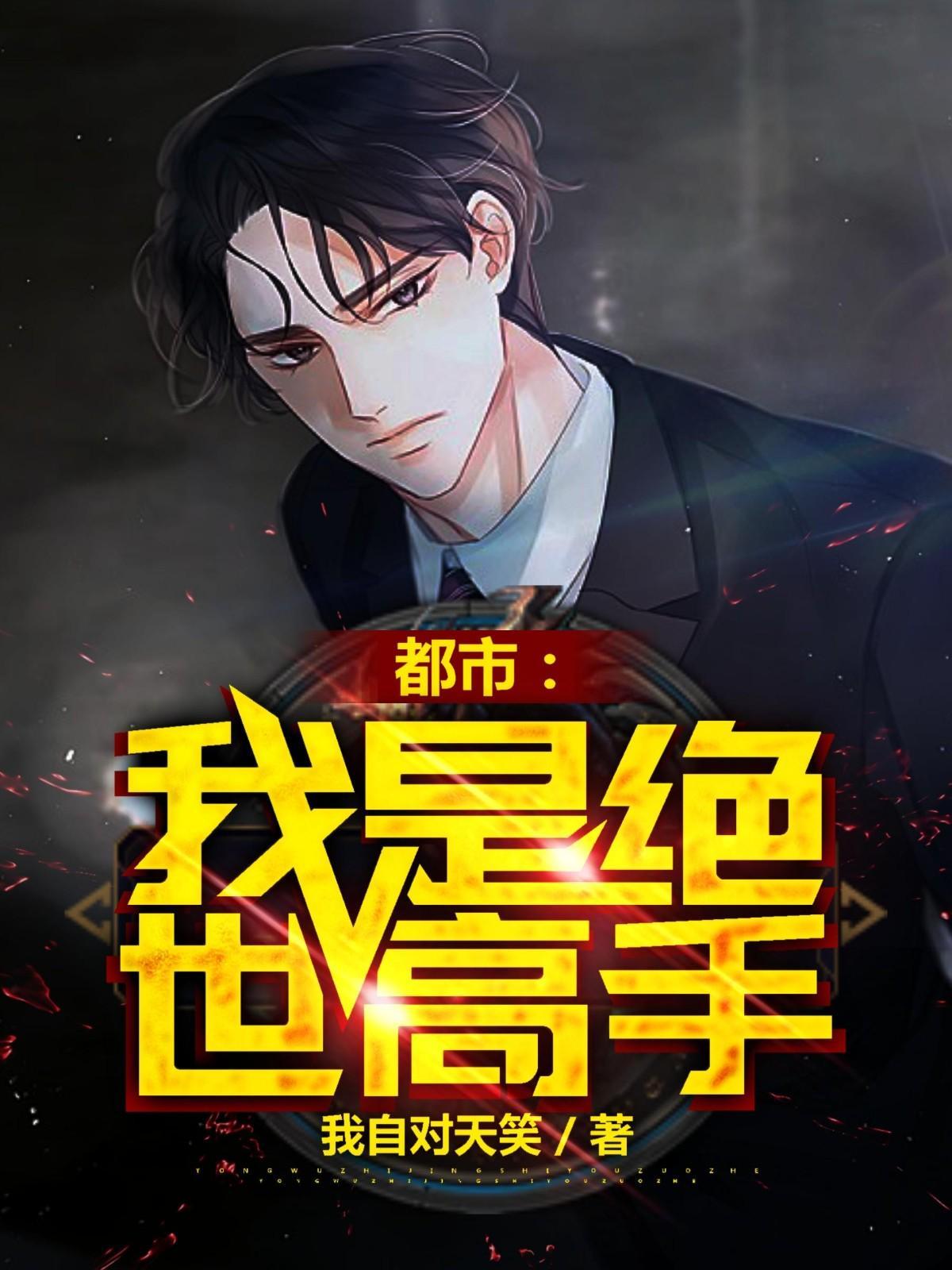 我是绝世高手 我是绝世高手