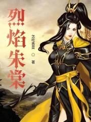 烈焰朱雀图片 烈焰朱雀图片