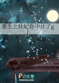 重生之妖妃你中计了全文阅读 重生之妖妃你中计了全文阅读