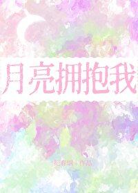 月亮拥抱太阳大结局 月亮拥抱太阳大结局