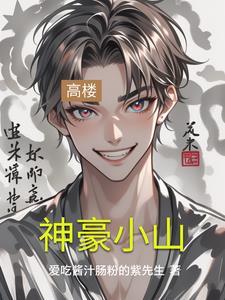 神豪笔趣阁 神豪笔趣阁